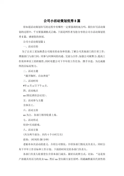 公司小活动策划优秀8篇