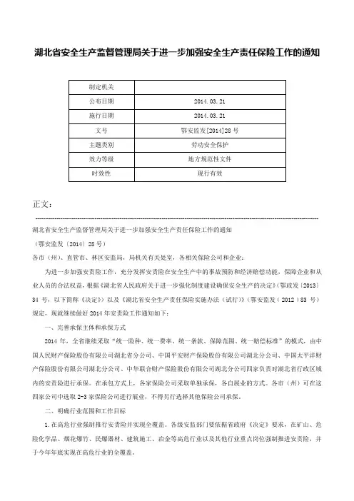 湖北省安全生产监督管理局关于进一步加强安全生产责任保险工作的通知-鄂安监发[2014]28号
