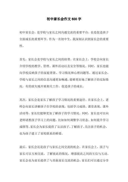 初中家长会作文600字