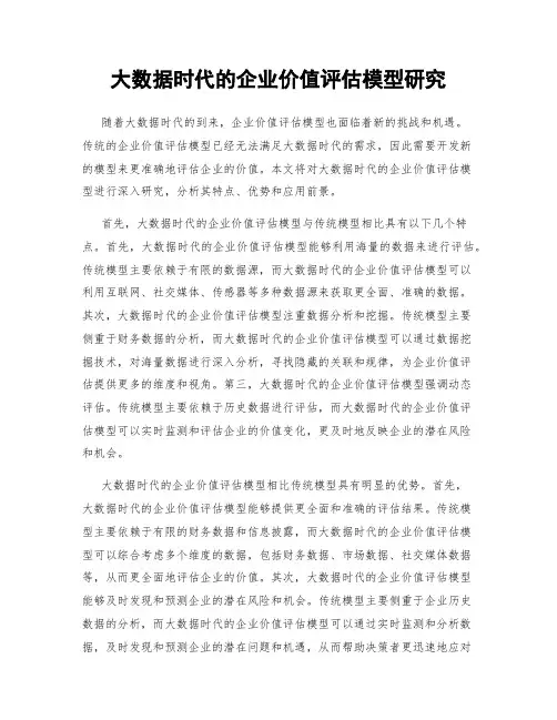 大数据时代的企业价值评估模型研究