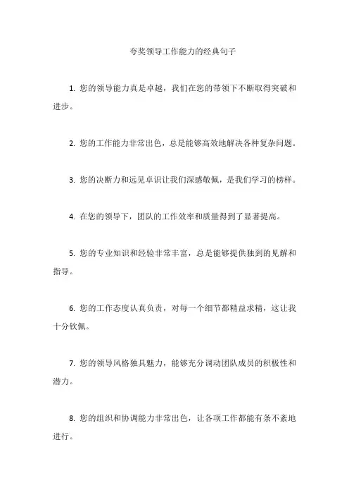 夸奖领导工作能力的经典句子