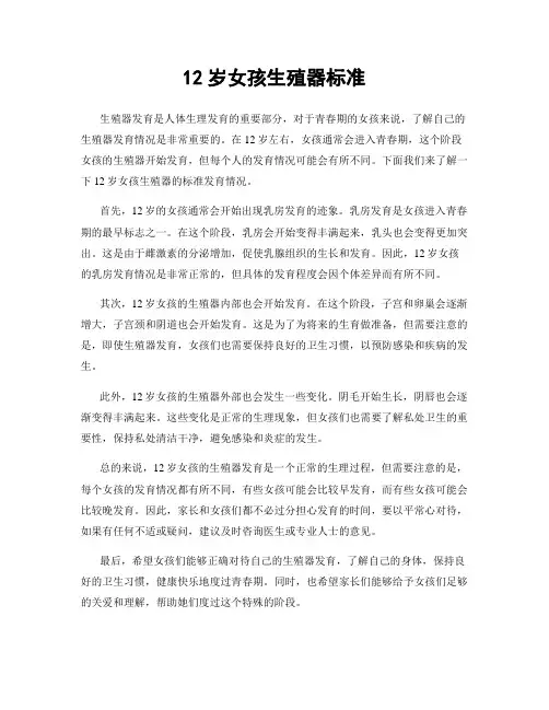 12岁女孩生殖器标准