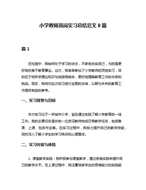 小学教师顶岗实习总结范文8篇