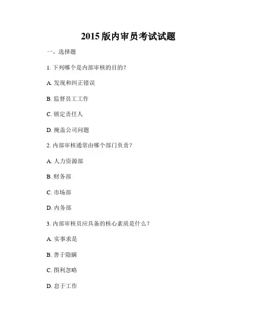 2015版内审员考试试题