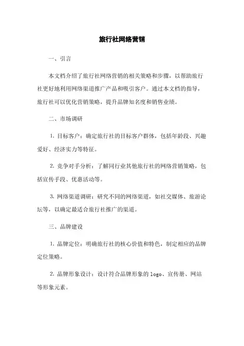 旅行社网络营销