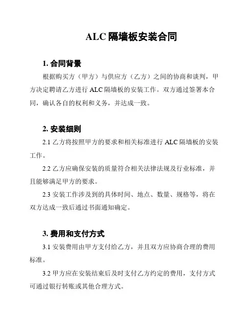 ALC隔墙板安装合同