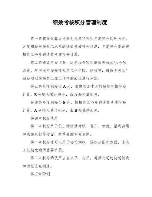 绩效考核积分管理制度