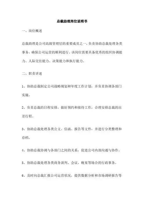 总裁助理岗位说明书