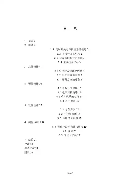 单片机的多功能定时器设计实施方案与实现