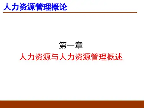第1章-人力资源管理概述概论(董克用版)课件PPT