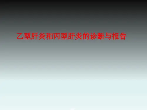 乙型肝炎和丙型肝炎的诊断与报告