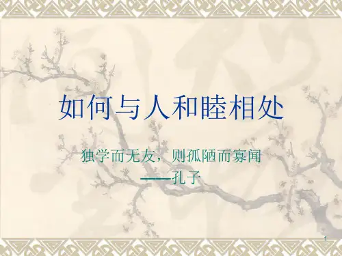中小学主题班会课件—如何与人和睦相处(共18张PPT)