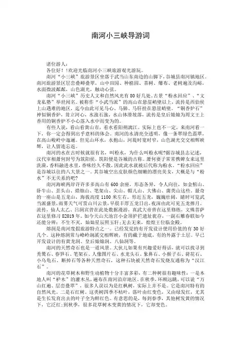 南河小三峡导游词