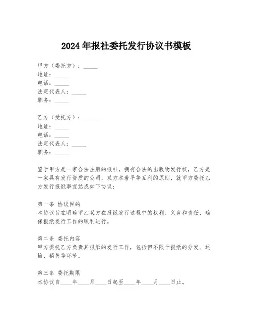 2024年报社委托发行协议书模板