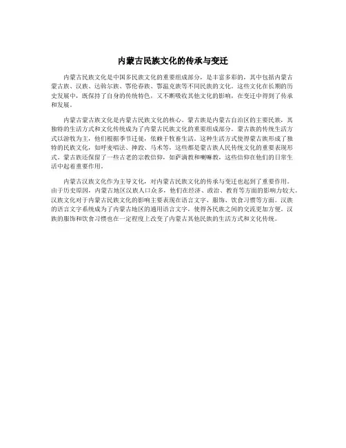 内蒙古民族文化的传承与变迁
