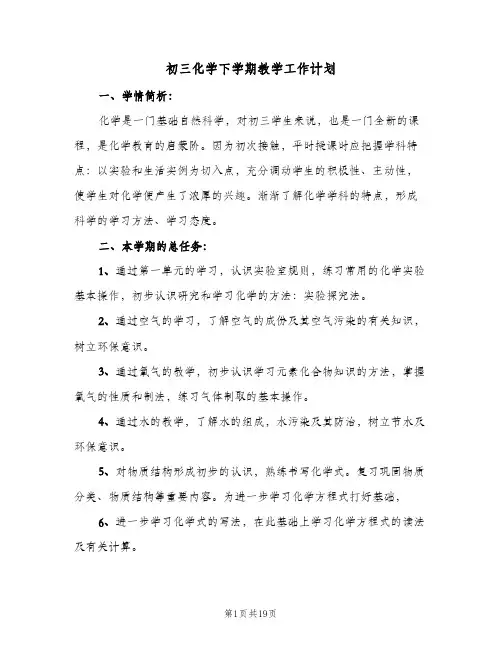 初三化学下学期教学工作计划(5篇)
