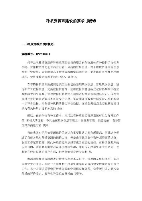 种质资源库建设的要求及特点