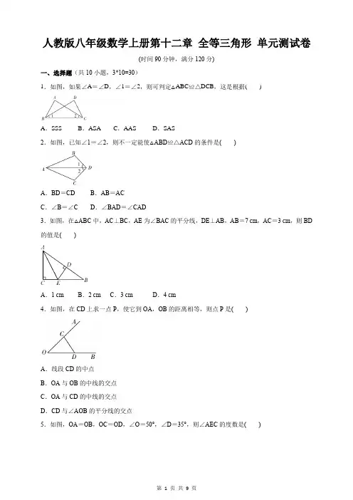 人教版八年级数学上册第十二章 全等三角形 单元测试卷(含答案)