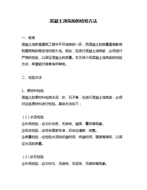 混凝土浇筑前的检验方法