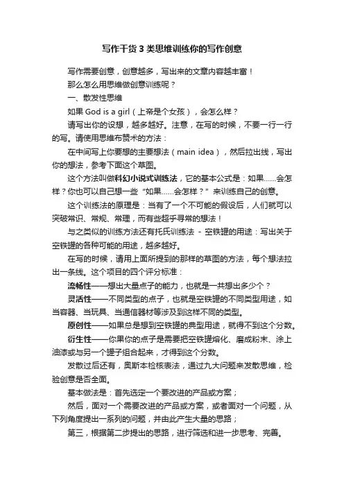 ?写作干货3类思维训练你的写作创意
