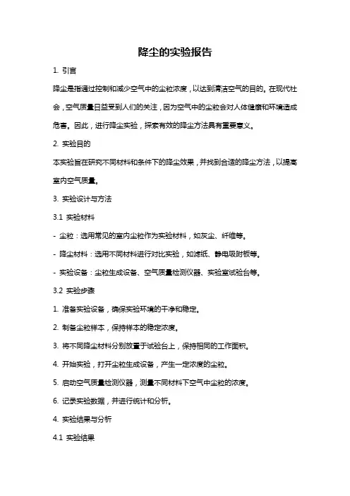 降尘的实验报告