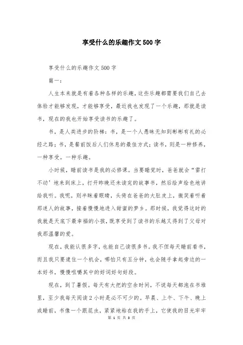 享受什么的乐趣作文500字