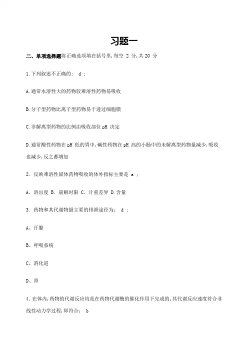 生物药剂学练习题与答案