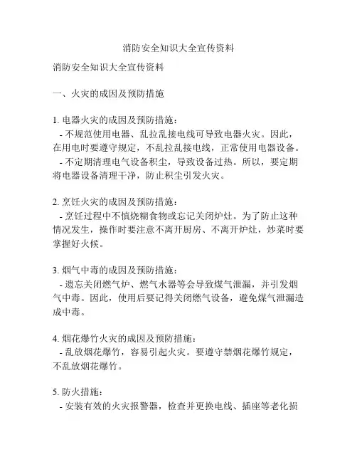 消防安全知识大全宣传资料