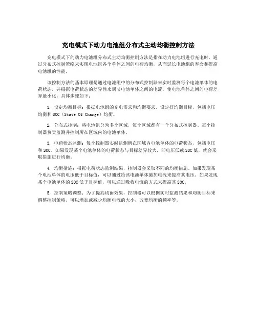 充电模式下动力电池组分布式主动均衡控制方法