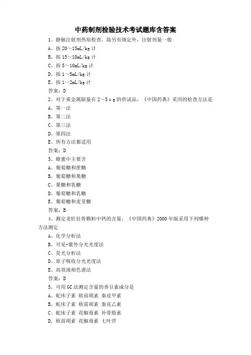 中药制剂检验技术考试题库含答案