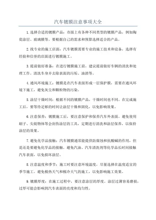汽车镀膜注意事项大全