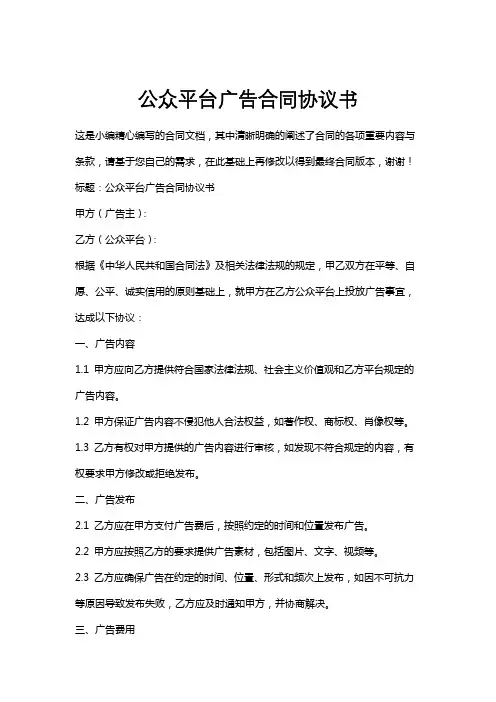 公众平台广告合同协议书
