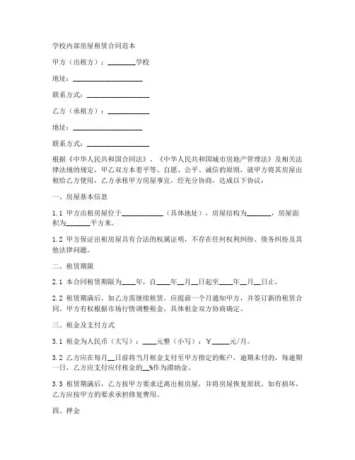 学校内部房屋租赁合同范本
