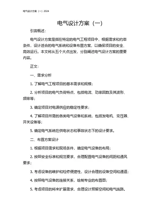 电气设计方案(一)2024