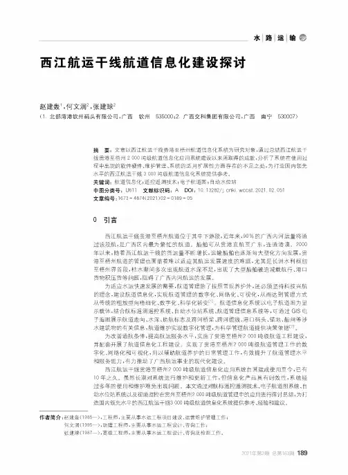 西江航运干线航道信息化建设探讨