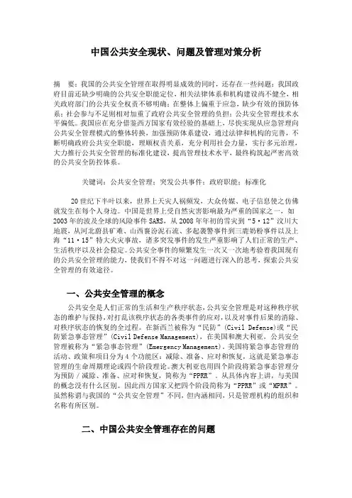 中国公共安全现状、问题及管理对策分析