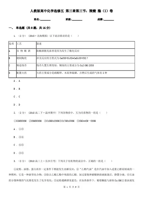 人教版高中化学选修五 第三章第三节：羧酸 酯(I)卷