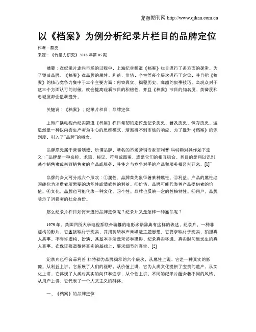 以《档案》为例分析纪录片栏目的品牌定位