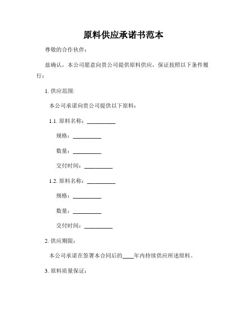 原料供应承诺书范本