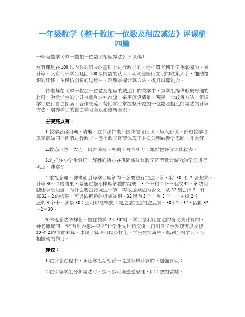 一年级数学《整十数加一位数及相应减法》评课稿四篇