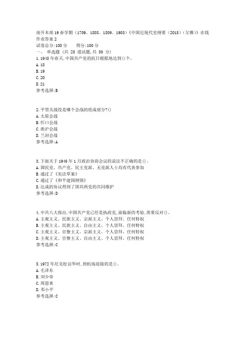 南开本部19春学期(1709、1803、1809、1903)《中国近现代史纲要(2015)(尔雅)》在线作业答案2