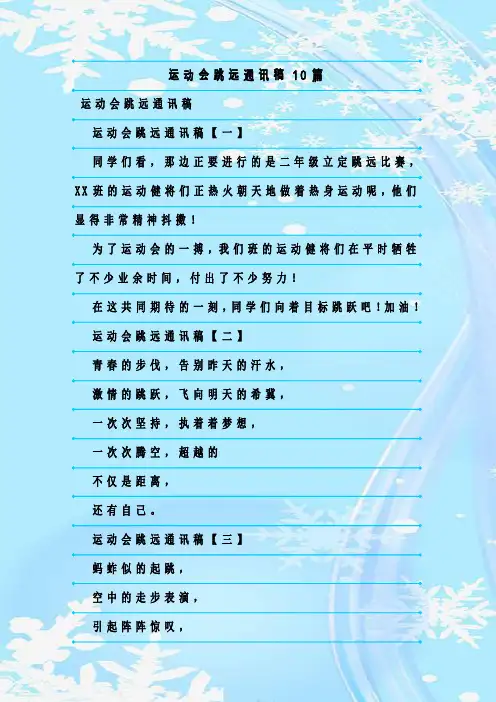 最新整理运动会跳远通讯稿10篇