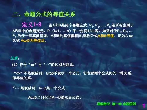 离散数学命题逻辑等值式