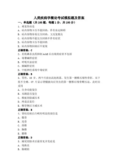 人类疾病学概论考试模拟题及答案