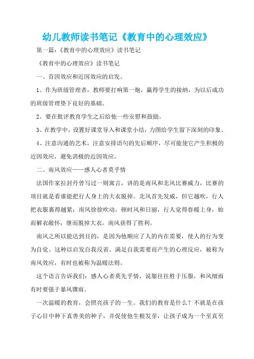 幼儿教师读书笔记《教育中的心理效应》  