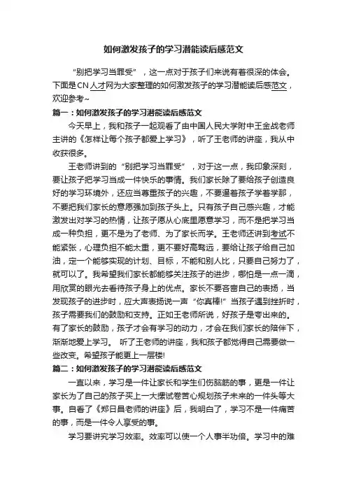 如何激发孩子的学习潜能读后感范文