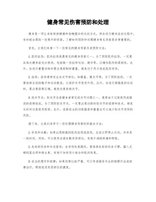 健身常见伤害预防和处理