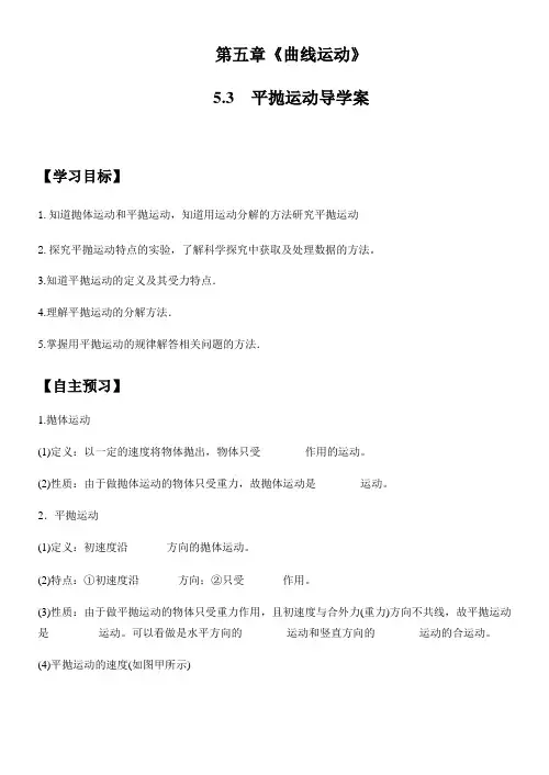 高一物理 平抛运动导学案及答案