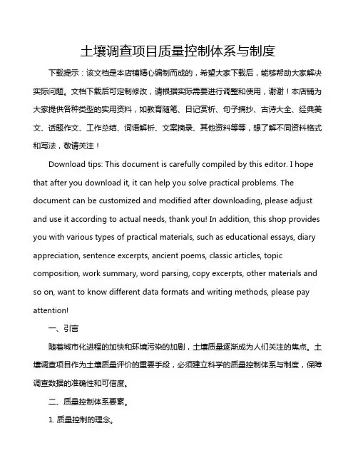 土壤调查项目质量控制体系与制度