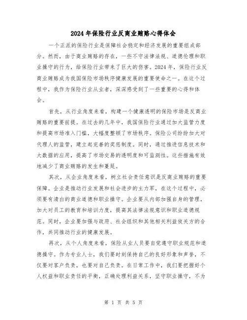 2024年保险行业反商业贿赂心得体会(3篇)